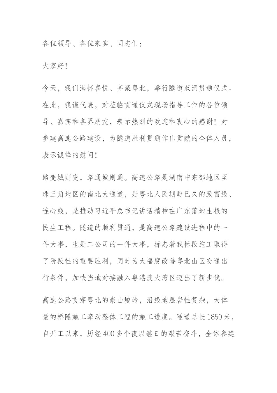  隧道贯通仪式上的讲话_第1页