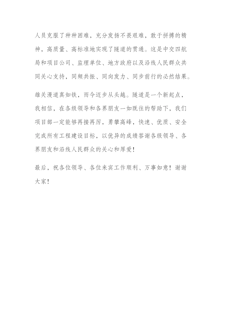  隧道贯通仪式上的讲话_第2页