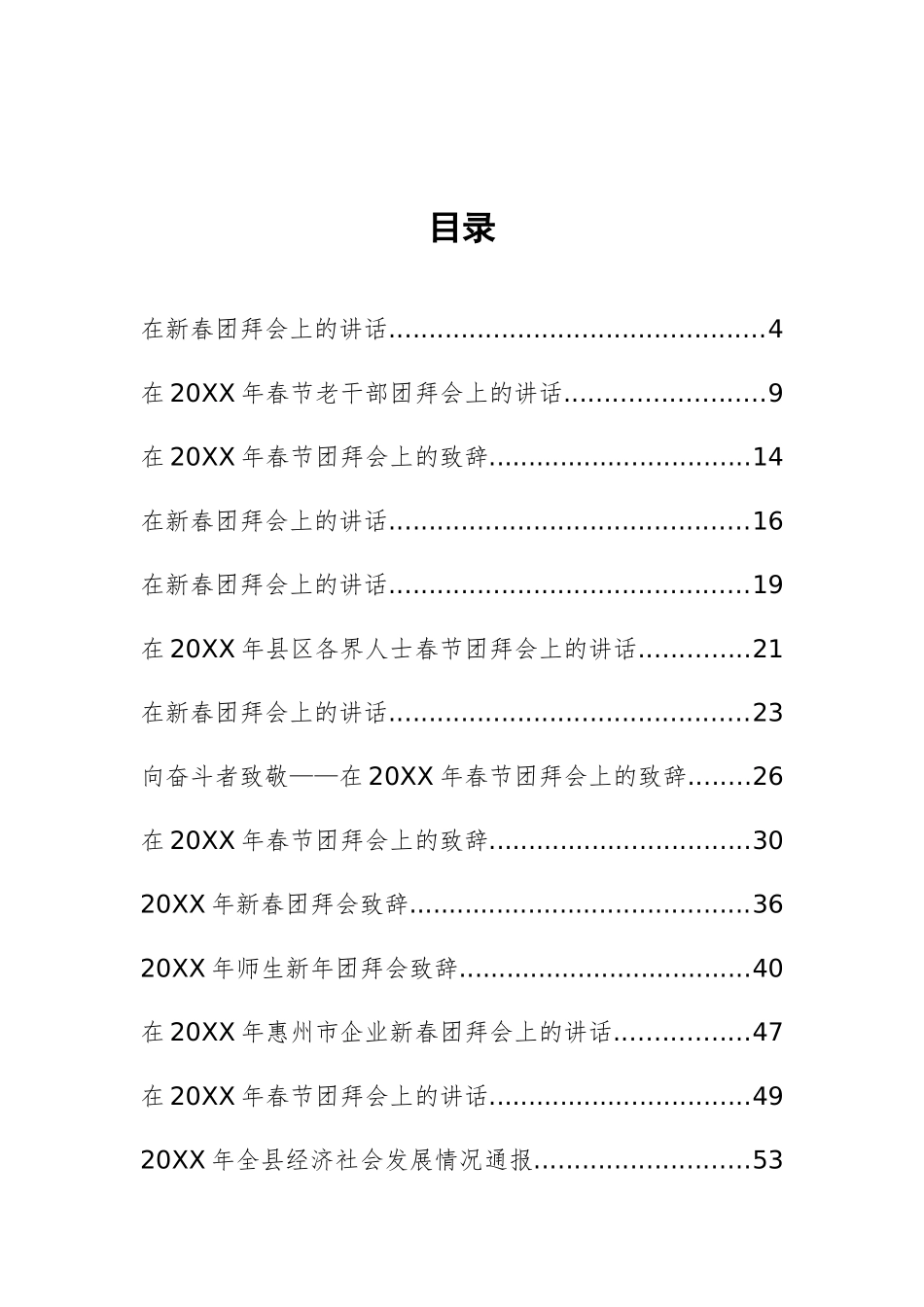 200112-春节团拜会讲话汇编（33篇）_第1页