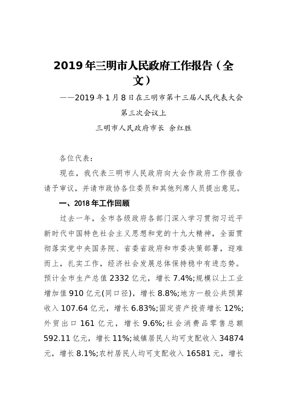 2019年三明市人民政府工作报告（全文）_第1页