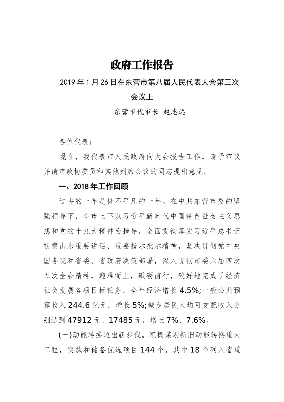 2019年东营市人民政府工作报告（全文）_第1页