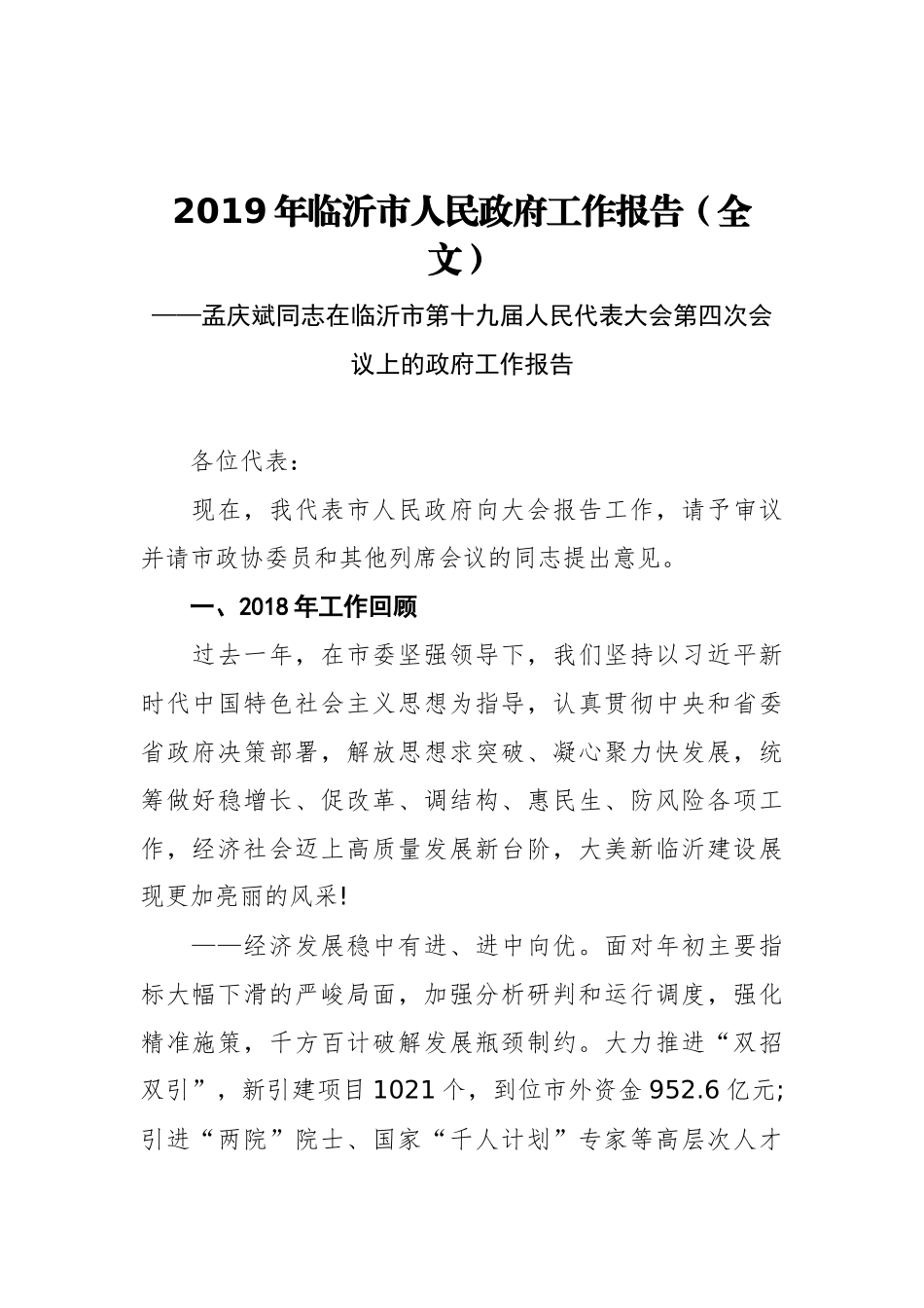 2019年临沂市人民政府工作报告（全文）_第1页