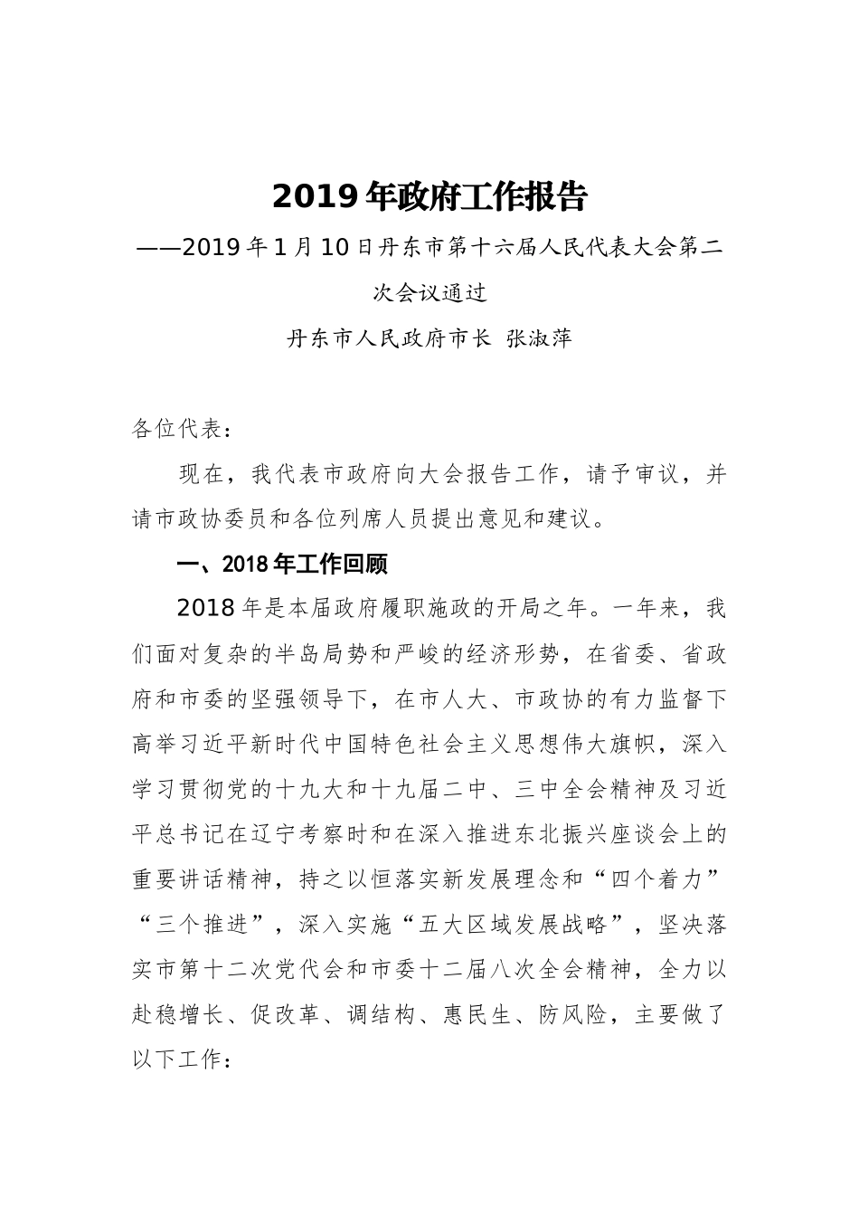 2019年丹东市政府工作报告（全文）_第1页