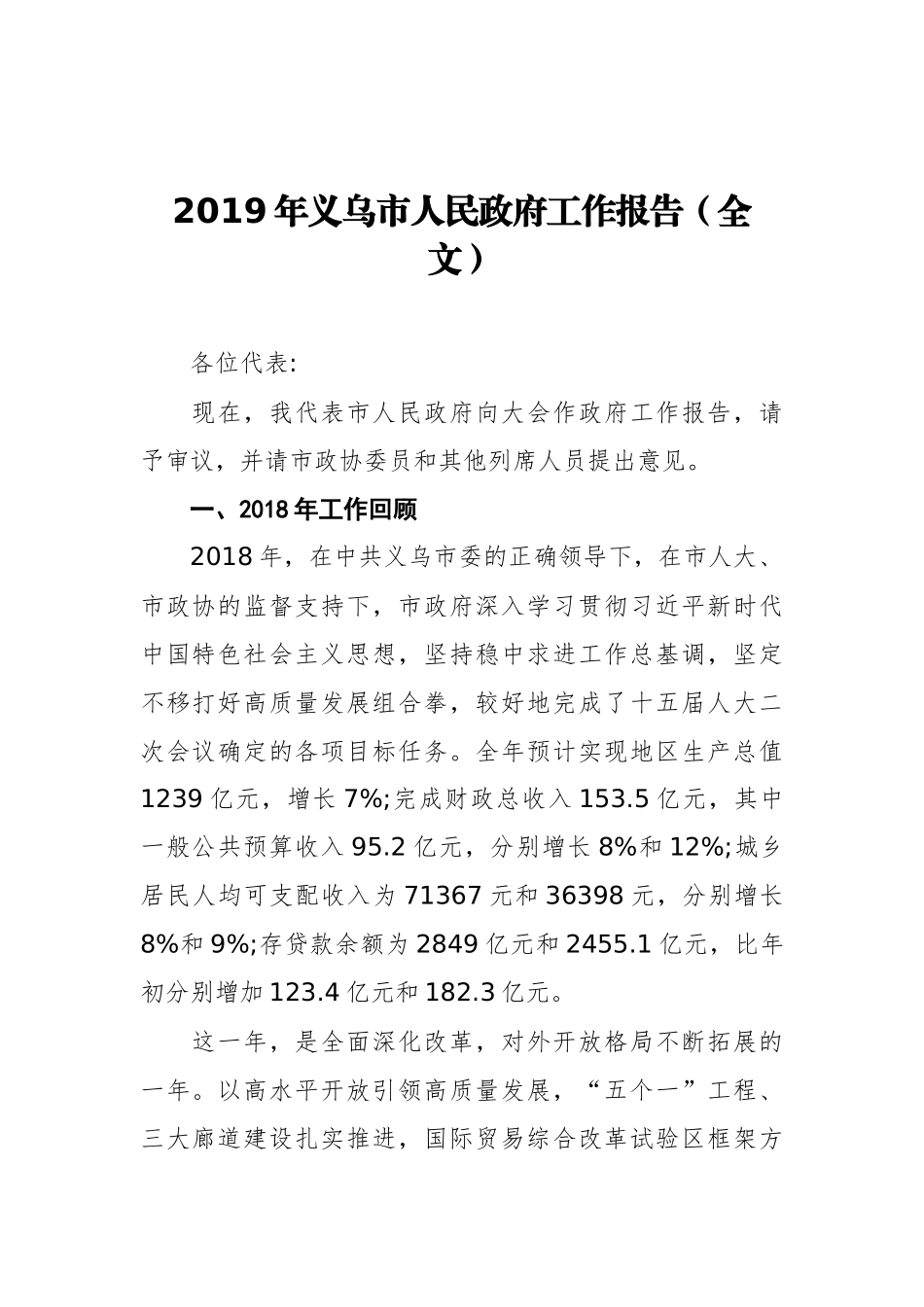 2019年义乌市人民政府工作报告（全文）_第1页