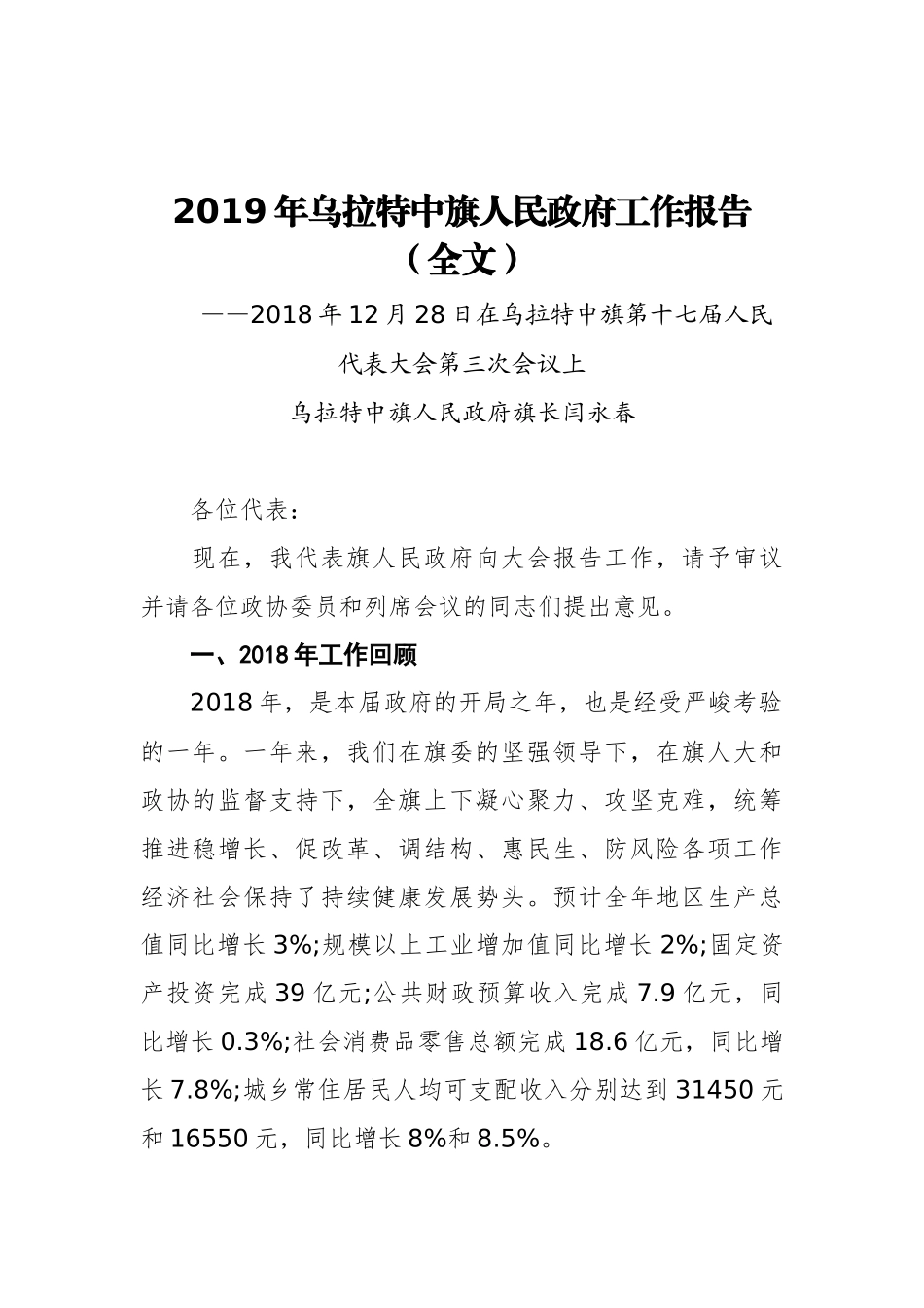 2019年乌拉特中旗人民政府工作报告（全文）_第1页