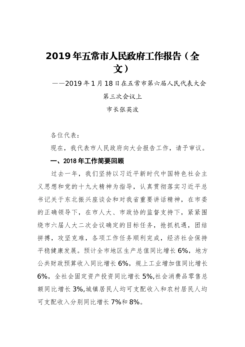 2019年五常市人民政府工作报告（全文）_第1页