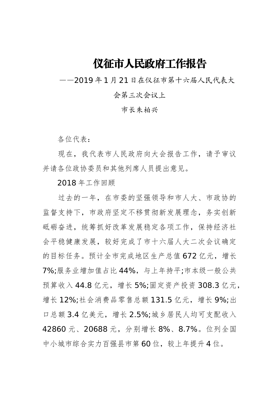 2019年仪征市人民政府工作报告（全文）_第1页