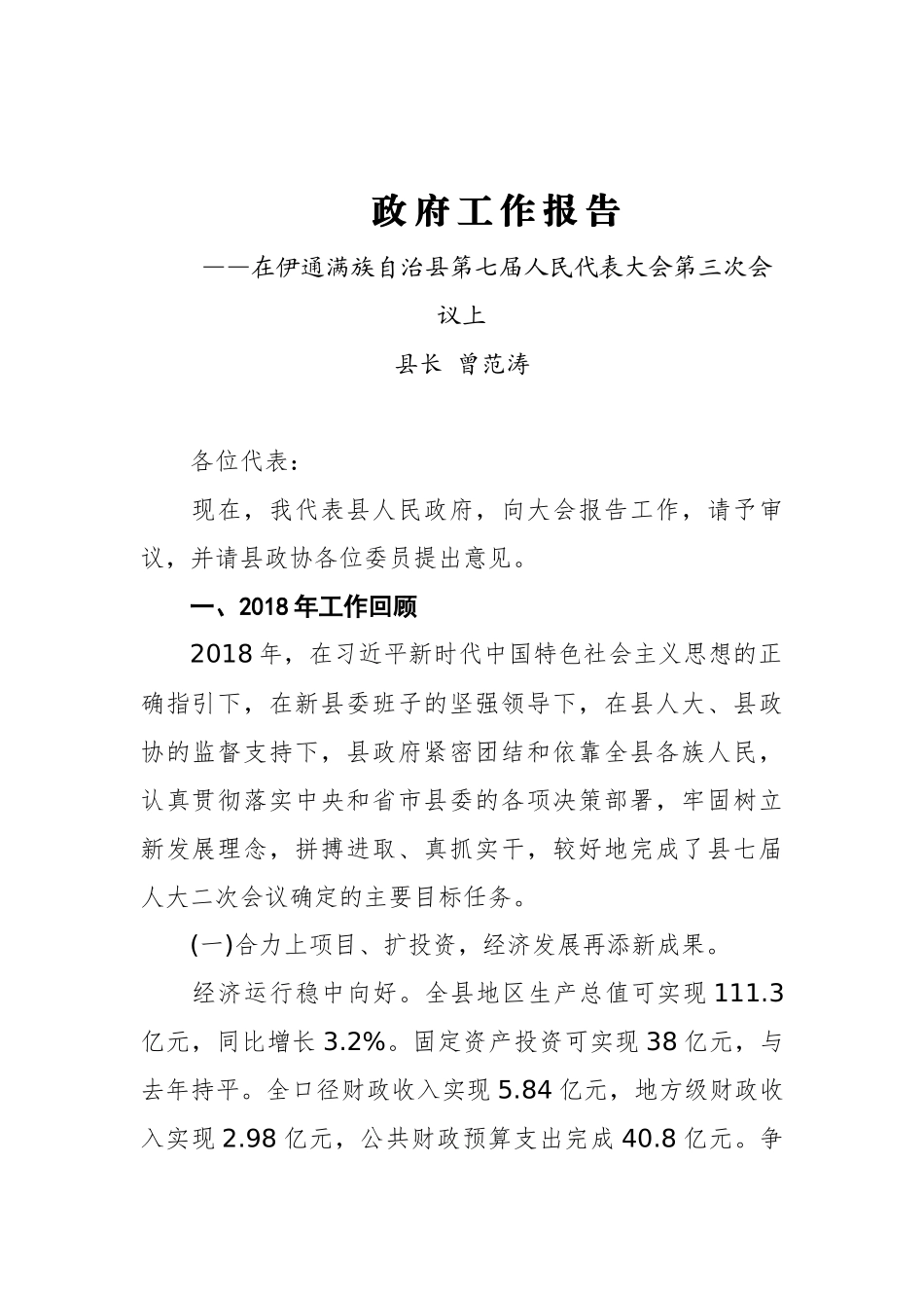 2019年伊通满族自治县人民政府政府工作报告（全文）_第1页