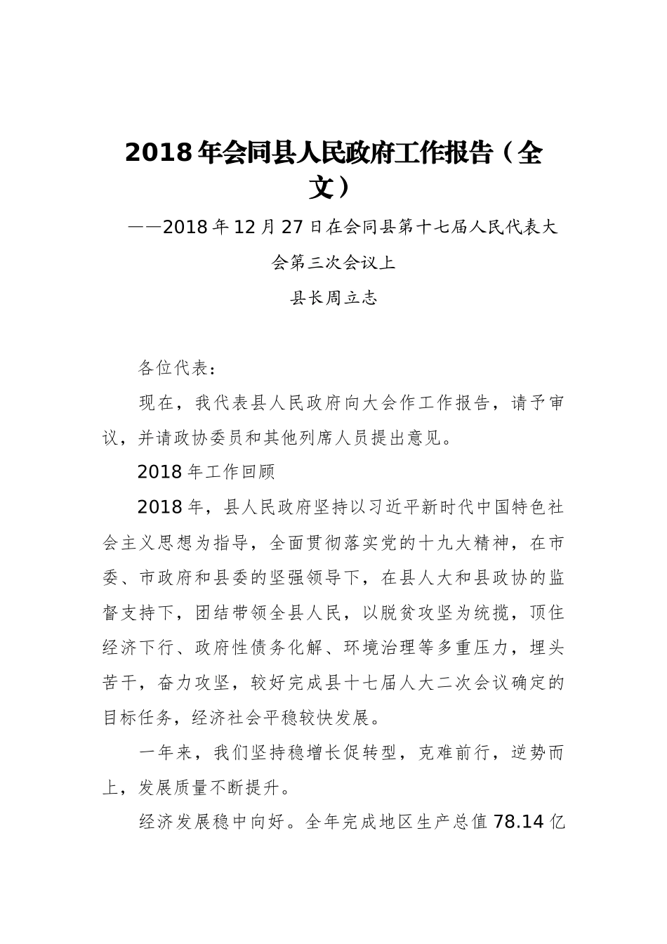 2019年会同县人民政府工作报告（全文）_第1页