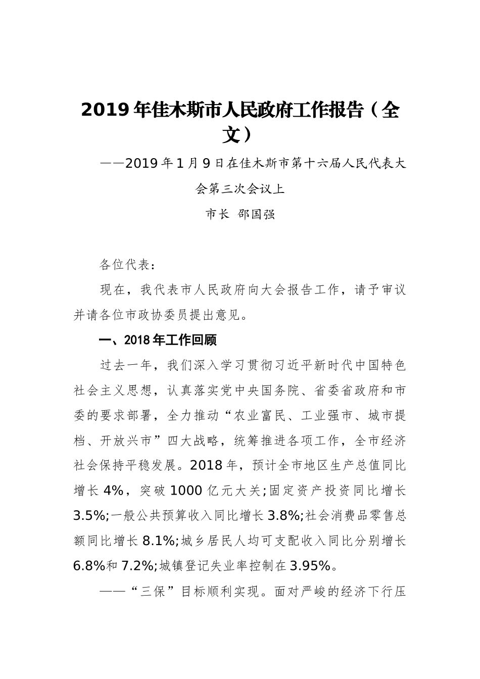 2019年佳木斯市人民政府工作报告（全文）_第1页