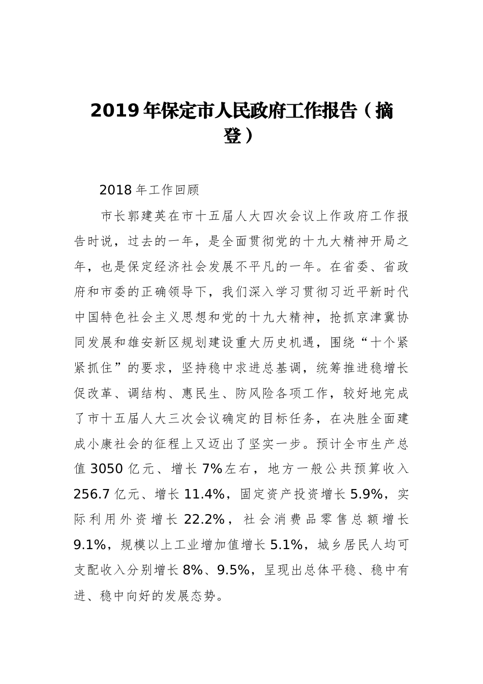 2019年保定市人民政府工作报告（摘登）_第1页