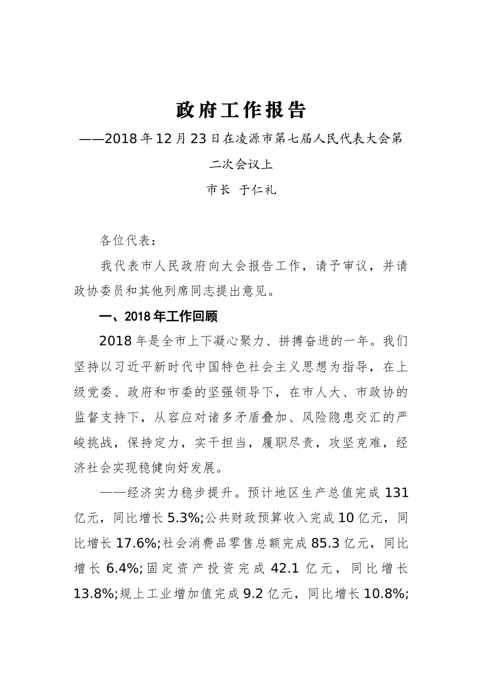 2019年凌源市人民政府工作报告（全文）_第1页