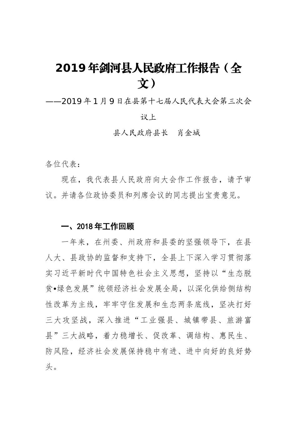 2019年剑河县人民政府工作报告（全文）_第1页