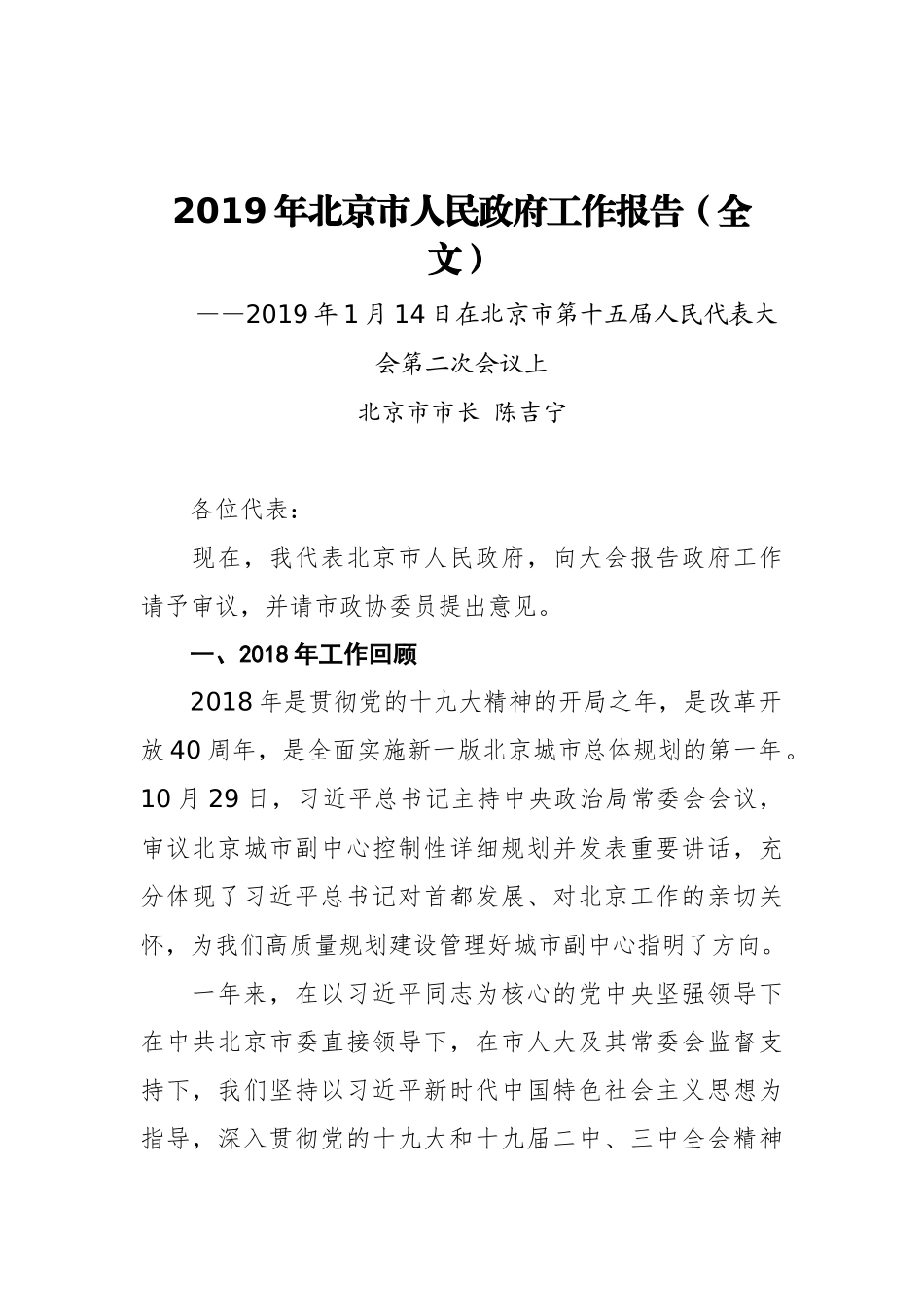 2019年北京市人民政府工作报告（全文）_第1页