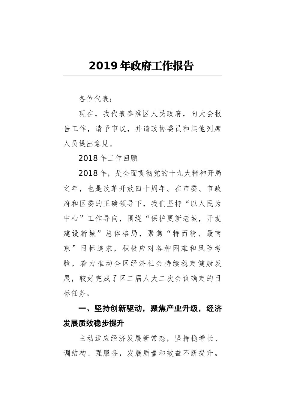 2019年南京秦淮区政府工作报告（全文）_第1页