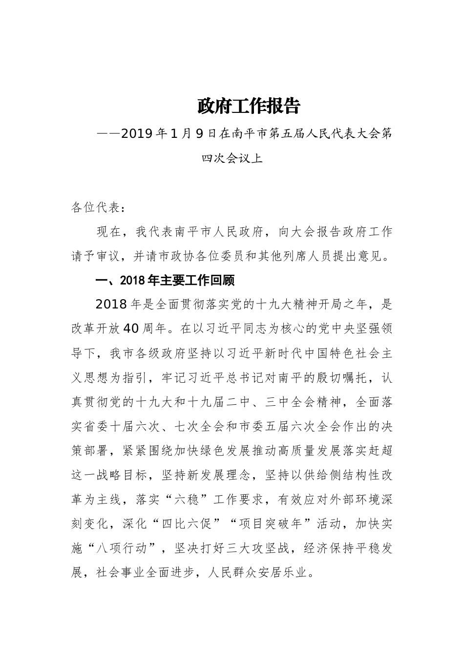 2019年南平市人民政府工作报告（全文）_第1页