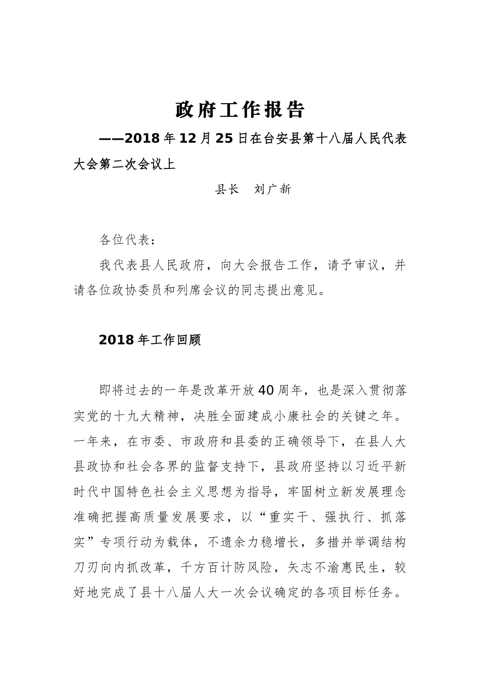 2019年台安县政府工作报告（全文）_第1页