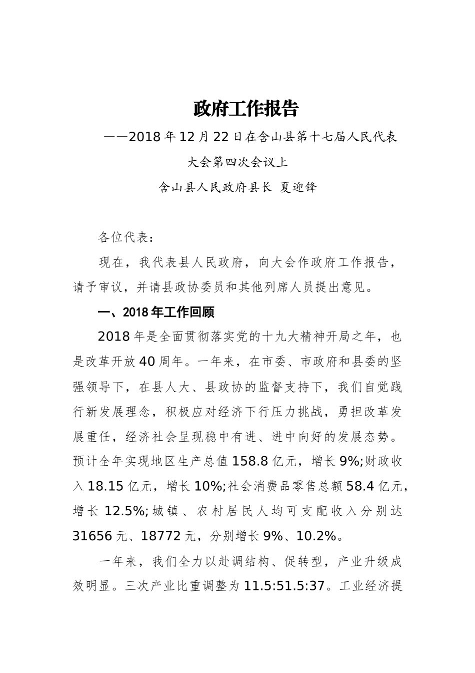 2019年含山县人民政府工作报告（全文）_第1页