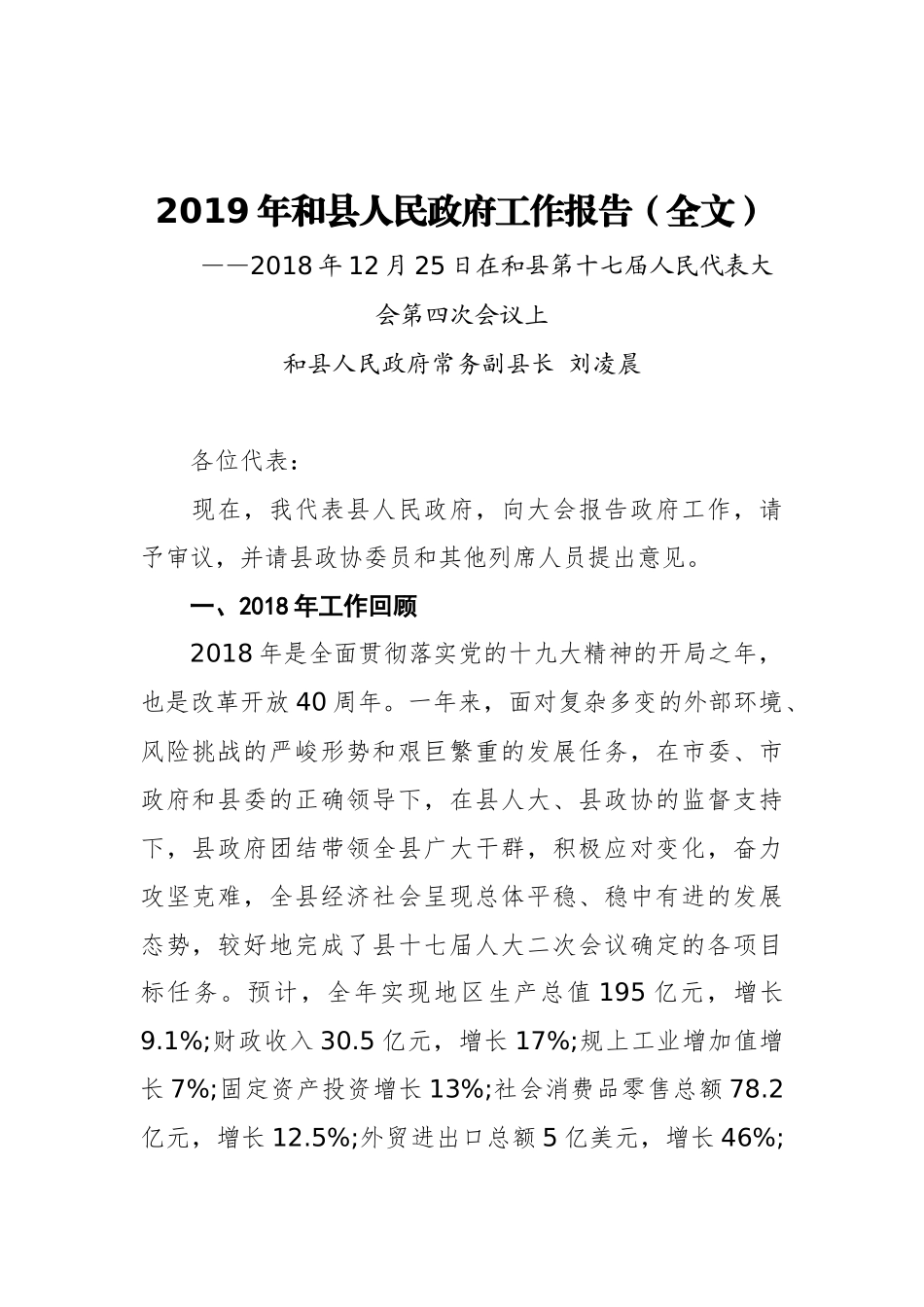 2019年和县人民政府工作报告（全文）_第1页