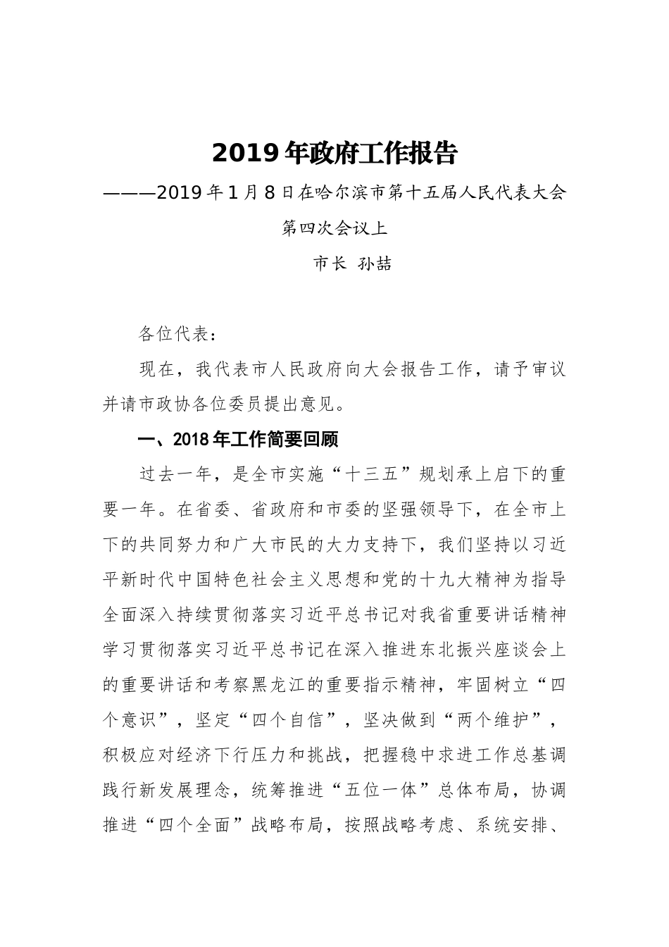 2019年哈尔滨市政府工作报告（全文）_第1页