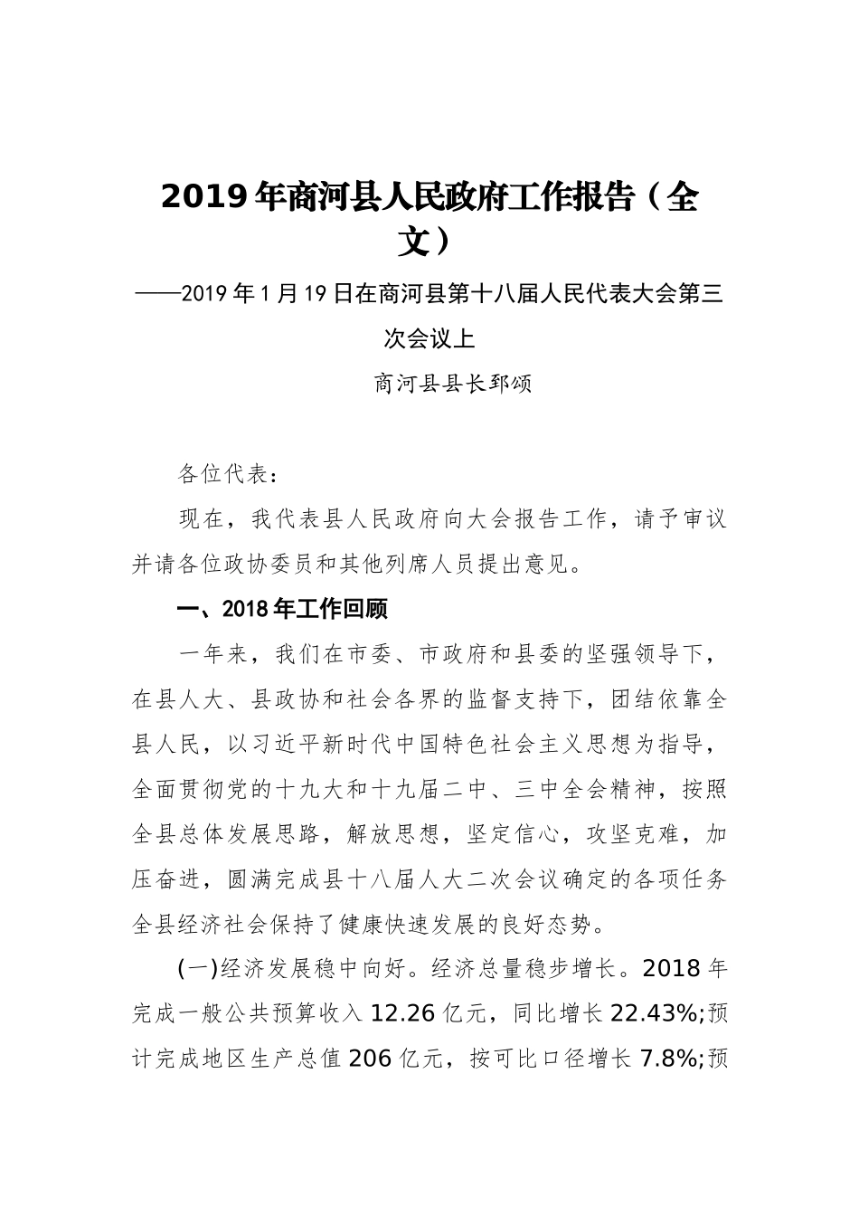 2019年商河县人民政府工作报告（全文）_第1页