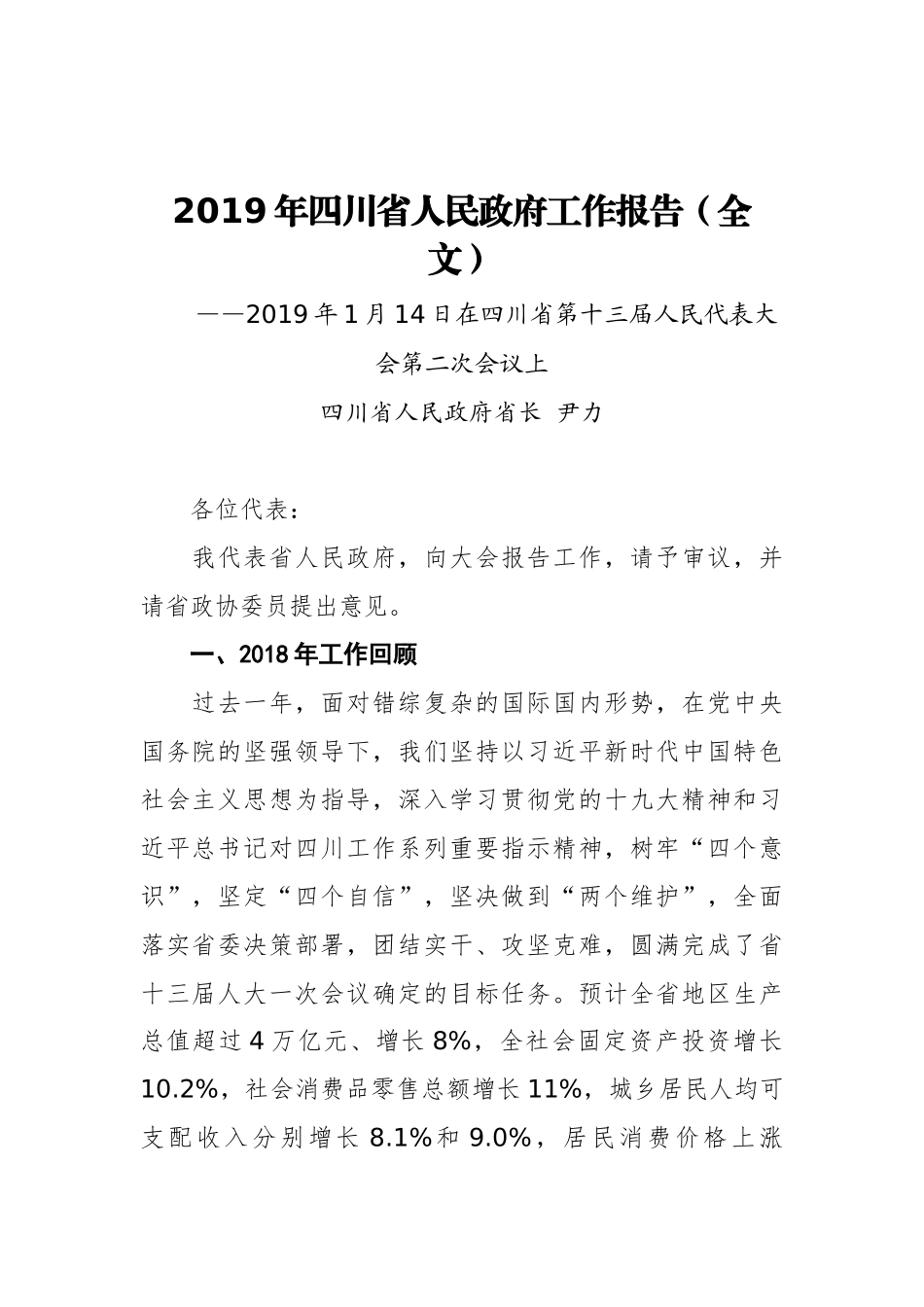 2019年四川省人民政府工作报告（全文）_第1页