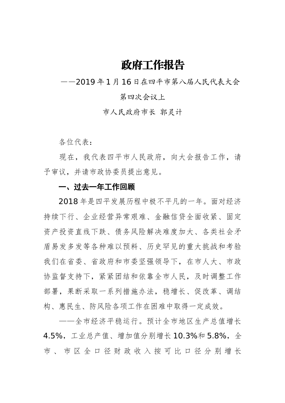 2019年四平市人民政府工作报告（全文）_第1页