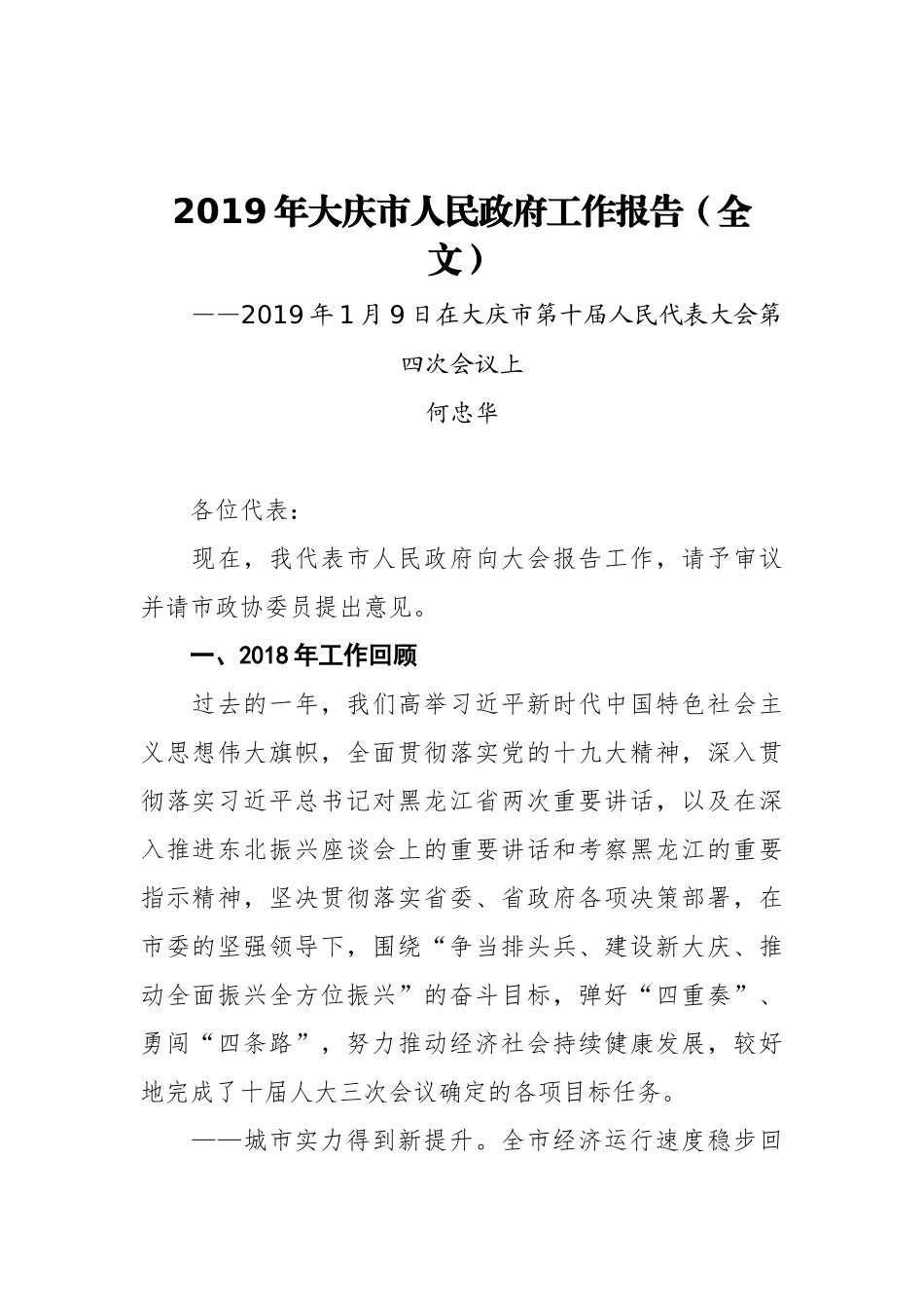 2019年大庆市人民政府工作报告（全文）_第1页