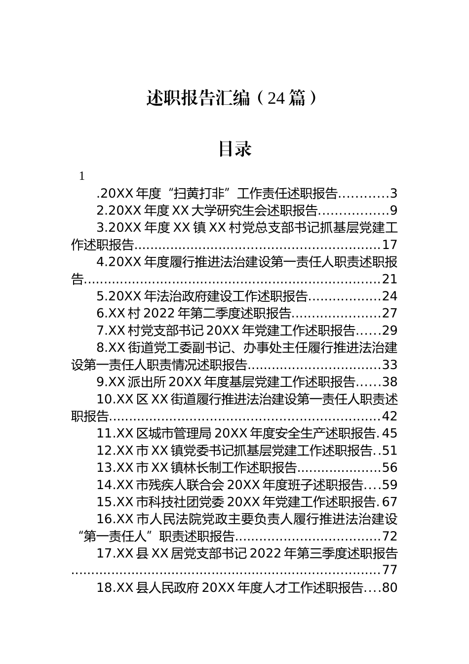 述职报告汇编（24篇）.docx_第1页