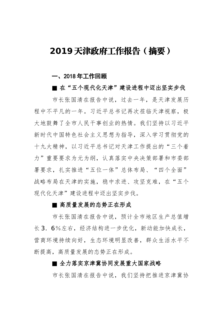 2019年天津市政府工作报告（全文）_第1页