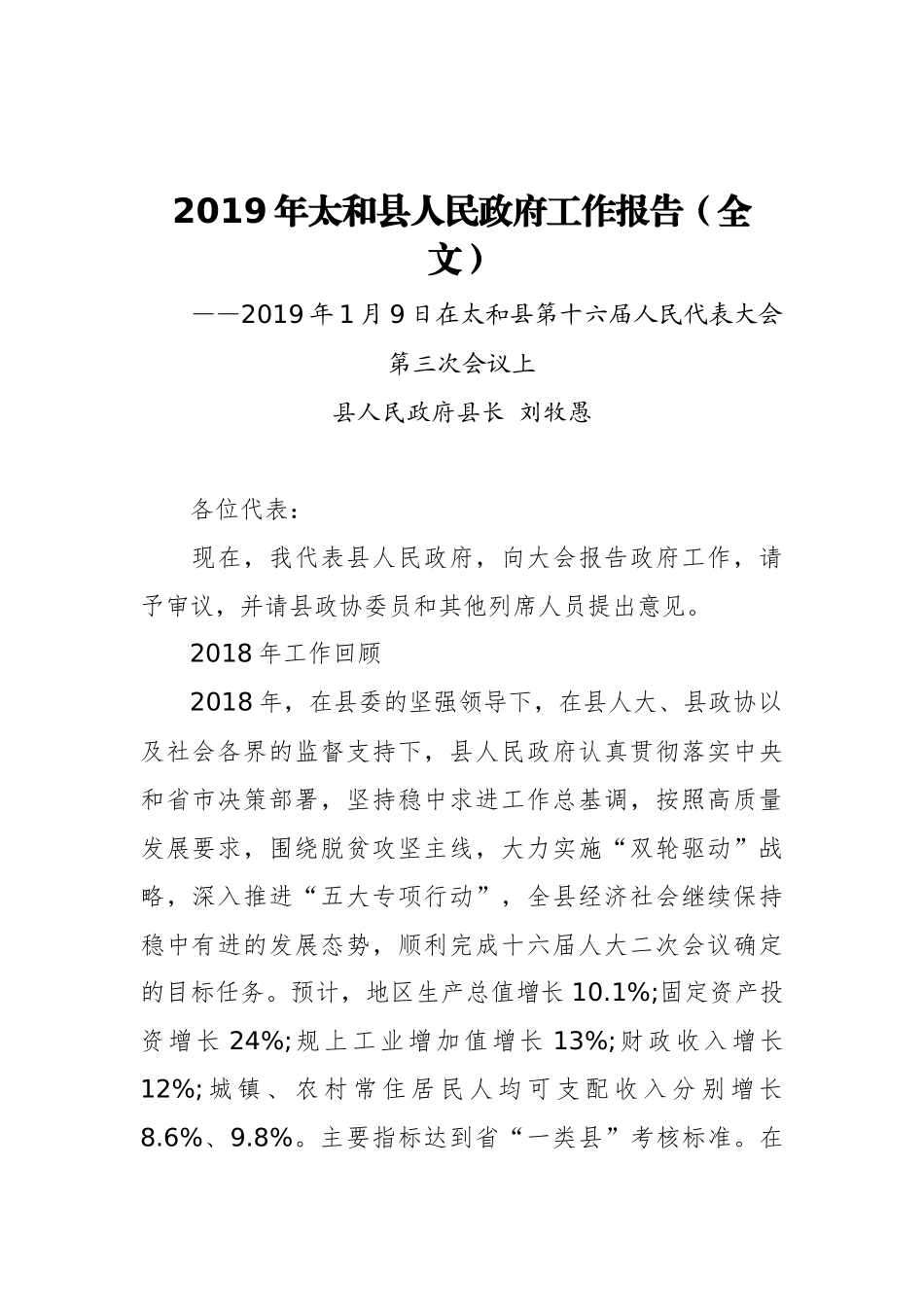 2019年太和县人民政府工作报告（全文）_第1页