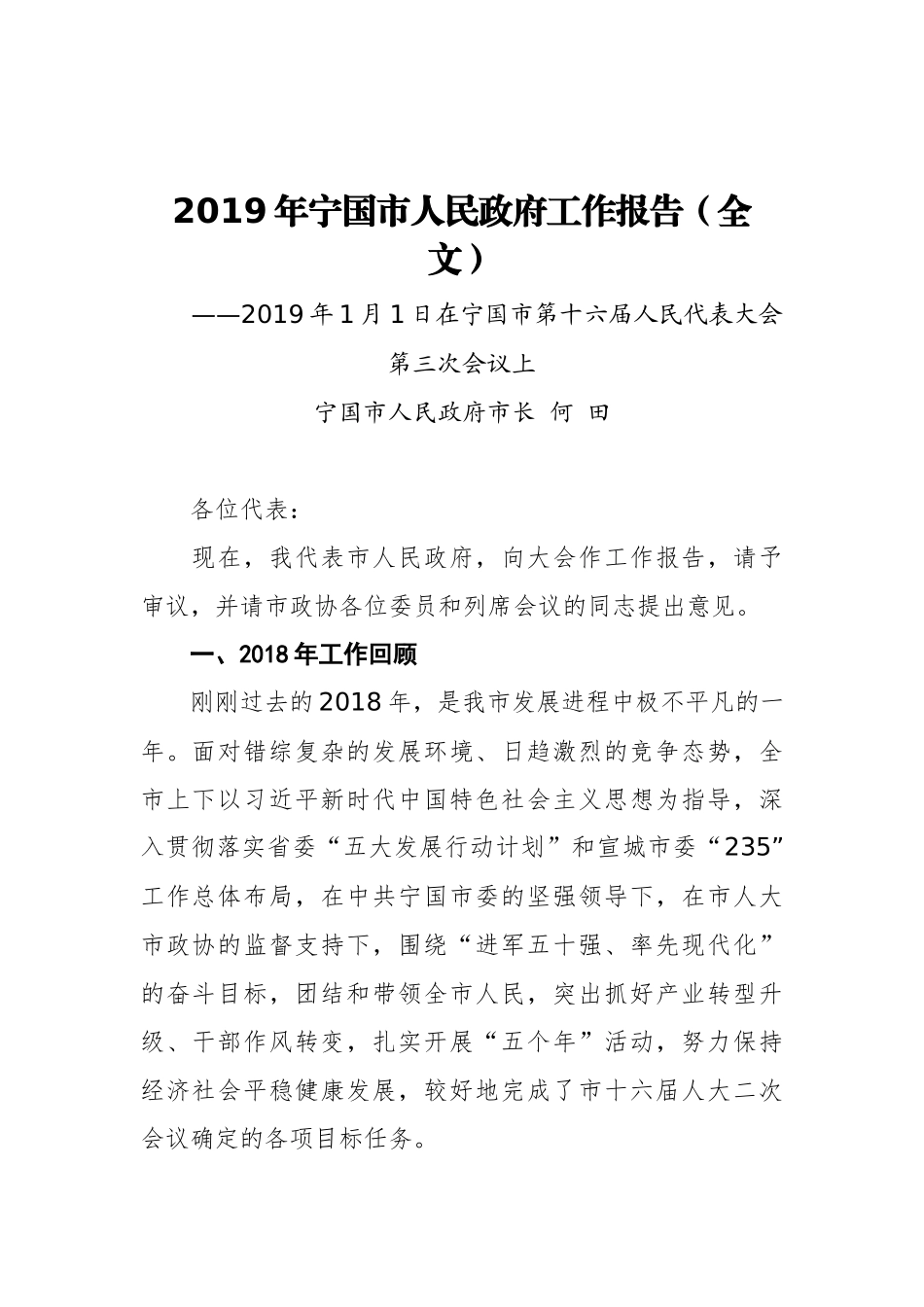 2019年宁国市人民政府工作报告（全文）_第1页