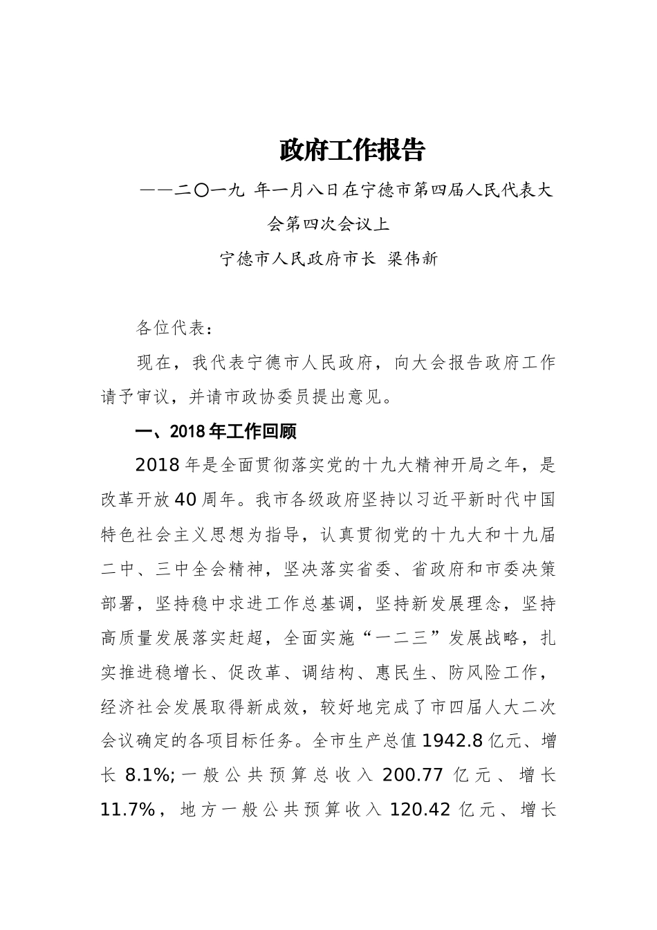 2019年宁德市人民政府工作报告（全文）_第1页