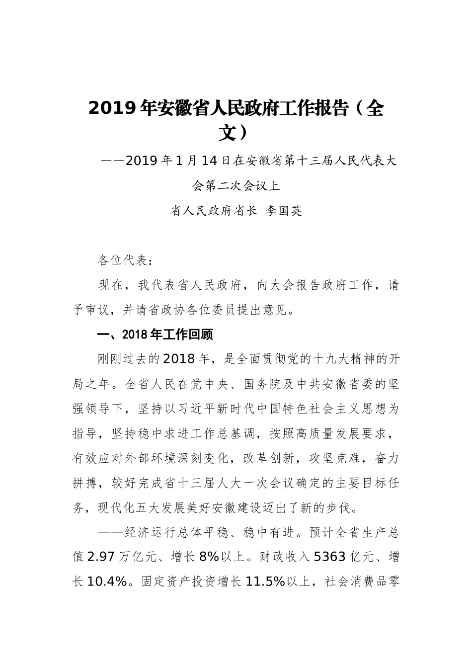 2019年安徽省人民政府工作报告（全文）_第1页