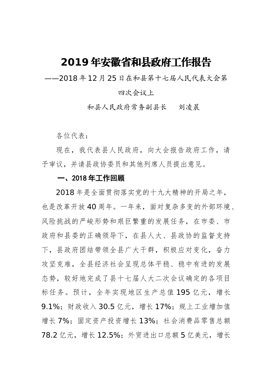 2019年安徽省和县政府工作报告（全文）_第1页