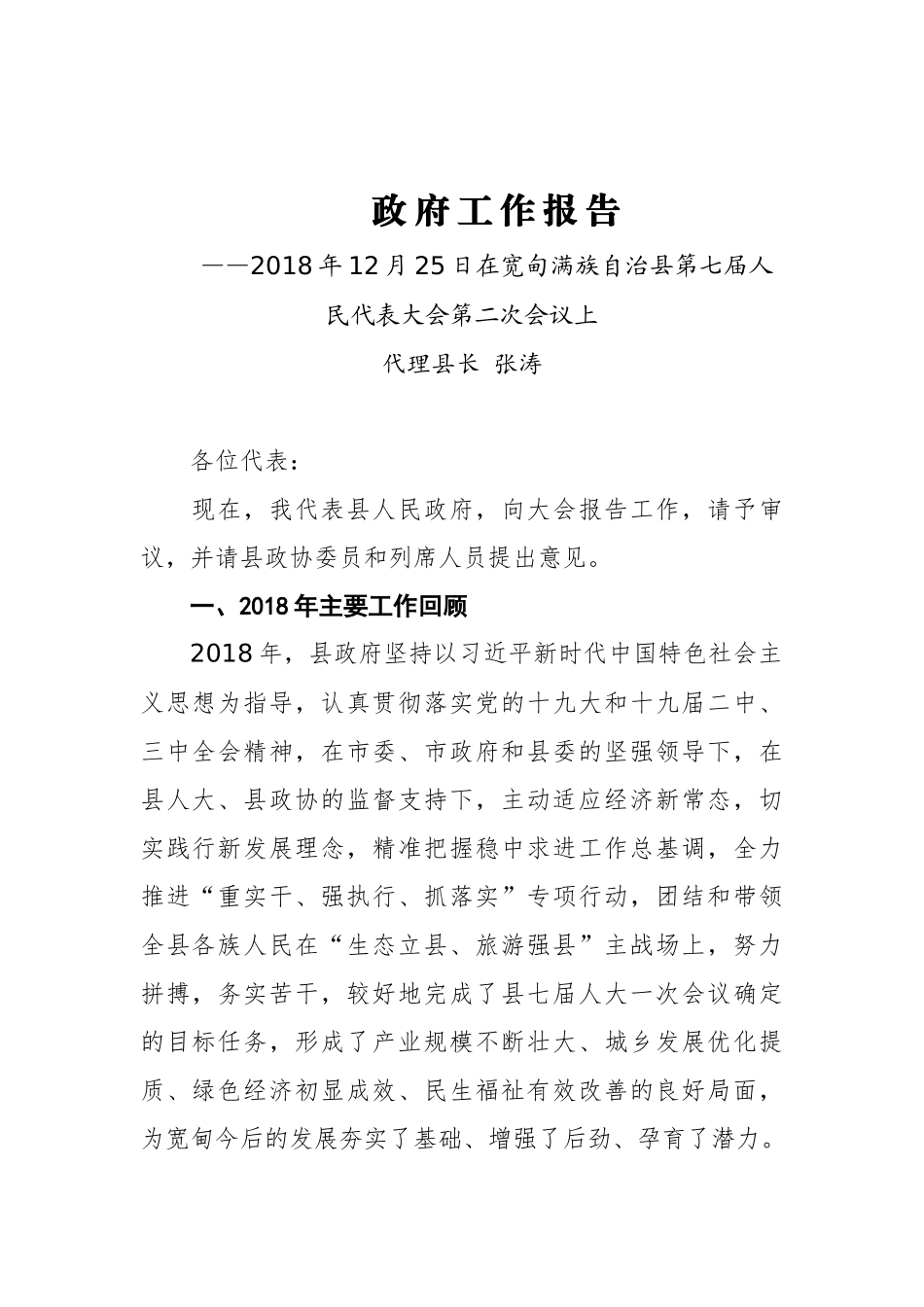 2019年宽甸满族自治县人民政府工作报告（全文）_第1页