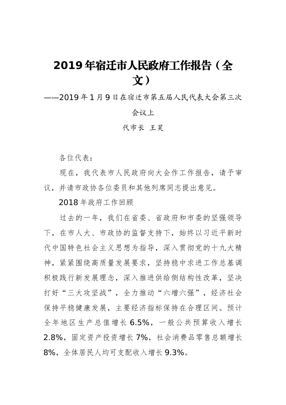 2019年宿迁市人民政府工作报告（全文）_第1页