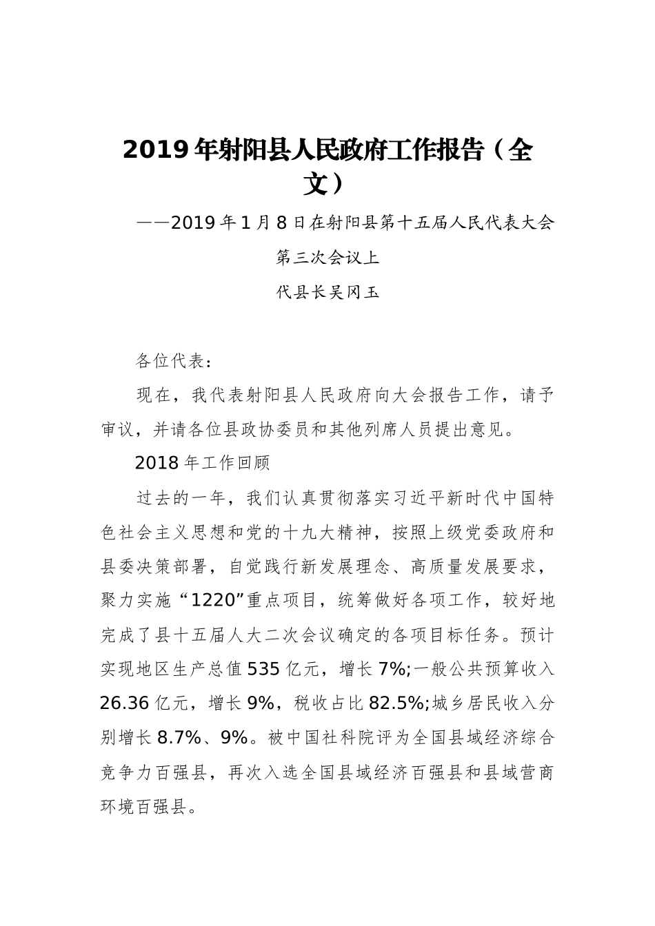 2019年射阳县人民政府工作报告（全文）_第1页