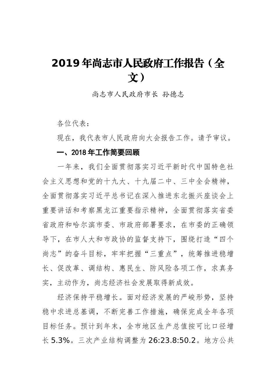 2019年尚志市人民政府工作报告（全文）_第1页