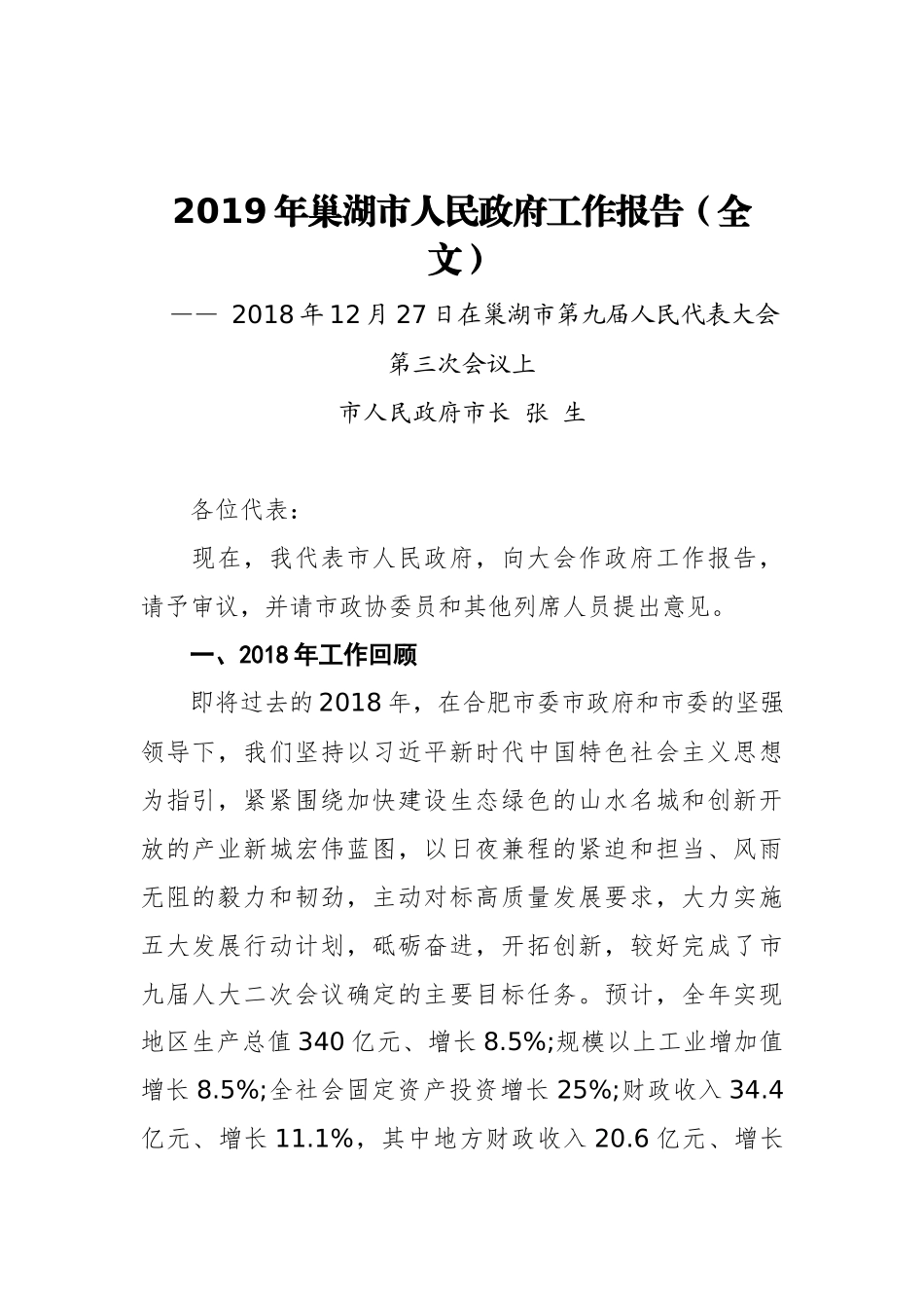 2019年巢湖市人民政府工作报告（全文）_第1页