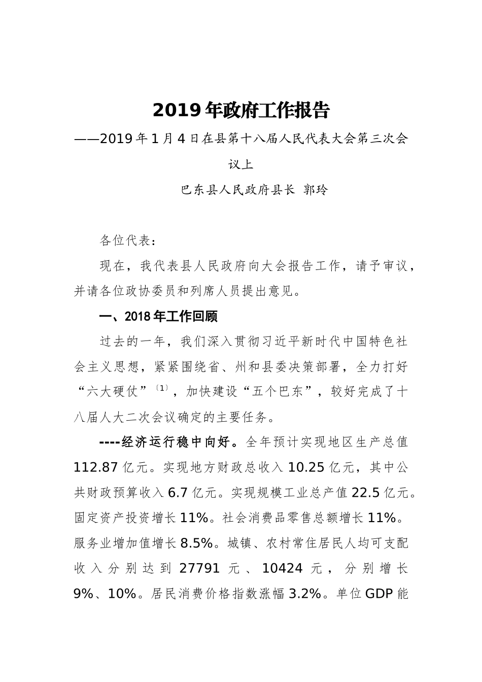 2019年巴东县政府工作报告（全文）_第1页