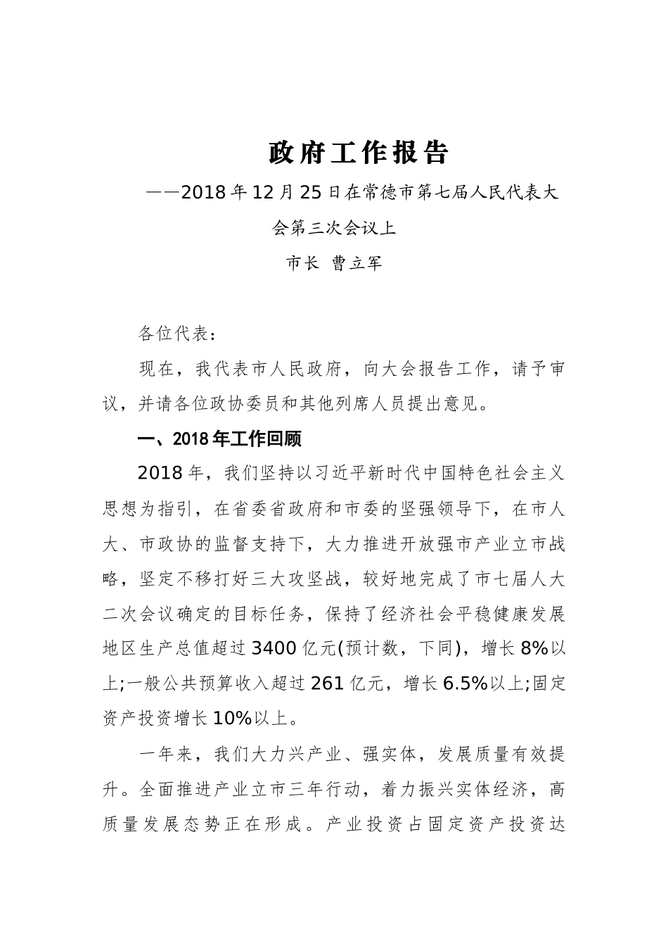 2019年常德市人民政府工作报告（全文）_第1页