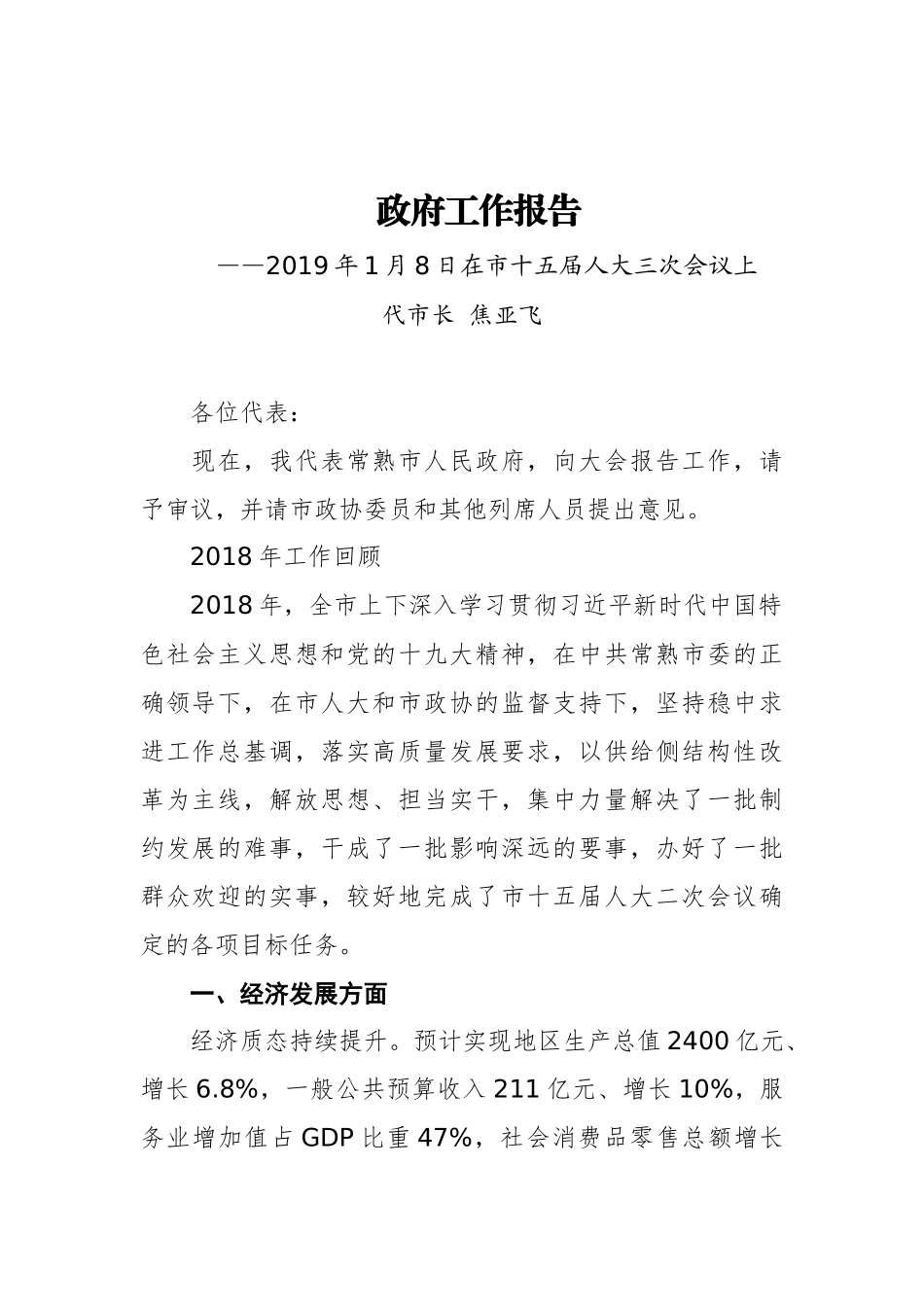 2019年常熟市人民政府工作报告（全文）_第1页