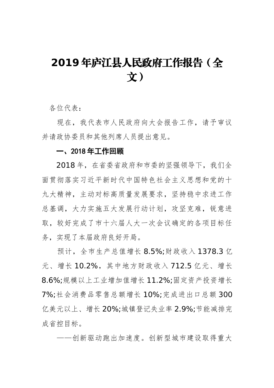 2019年庐江县人民政府工作报告（全文）_第1页