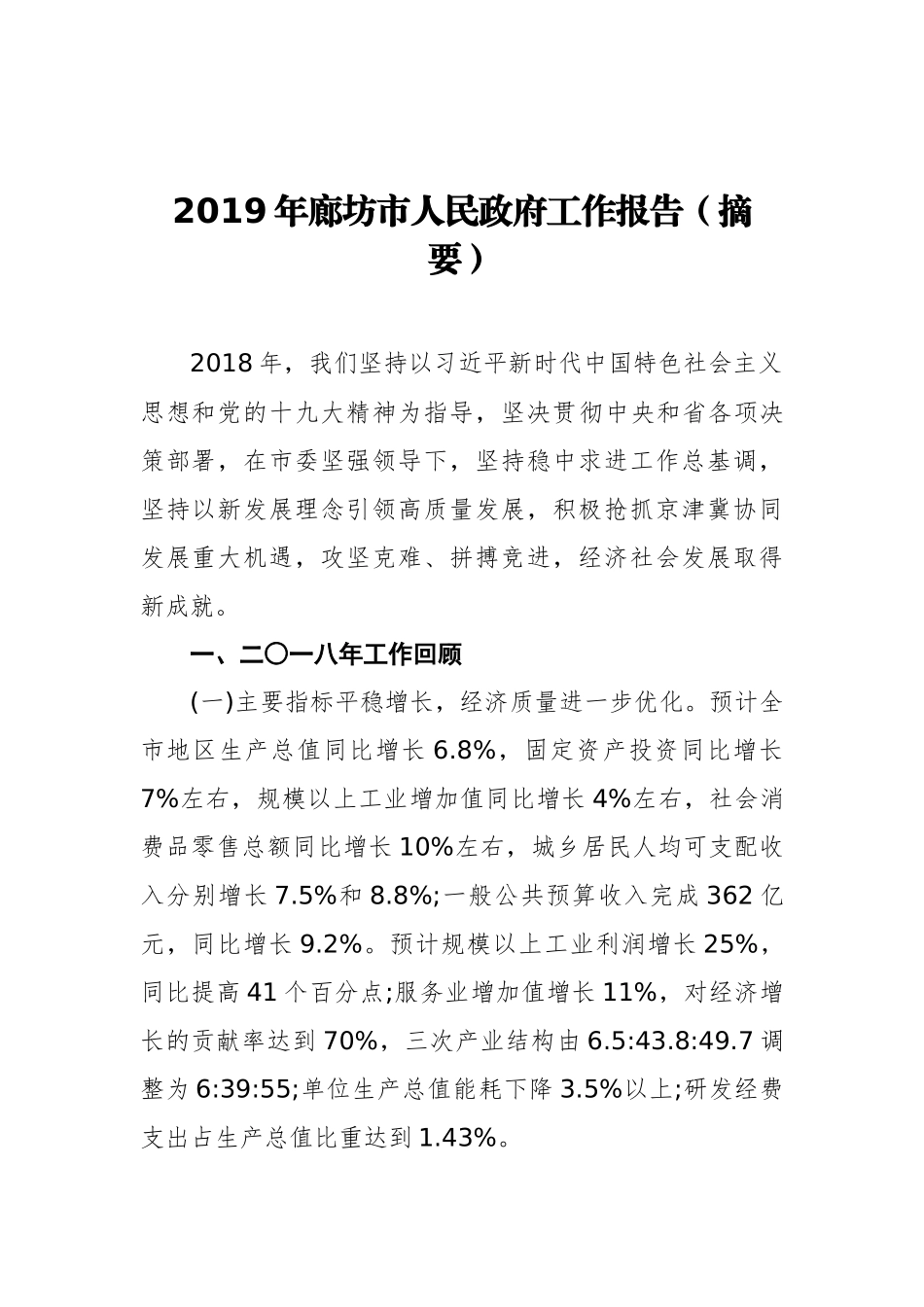 2019年廊坊市人民政府工作报告（摘要）_第1页