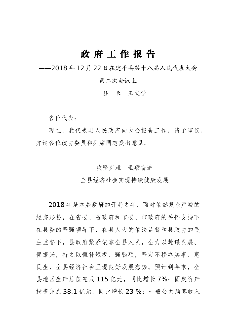 2019年建平县政府工作报告（全文）_第1页