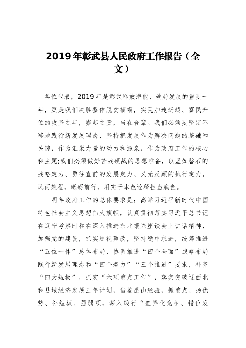 2019年彰武县人民政府工作报告（全文）_第1页