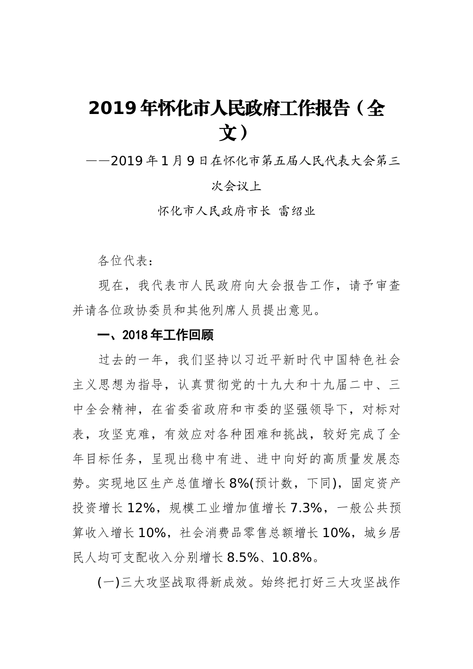 2019年怀化市人民政府工作报告（全文）_第1页