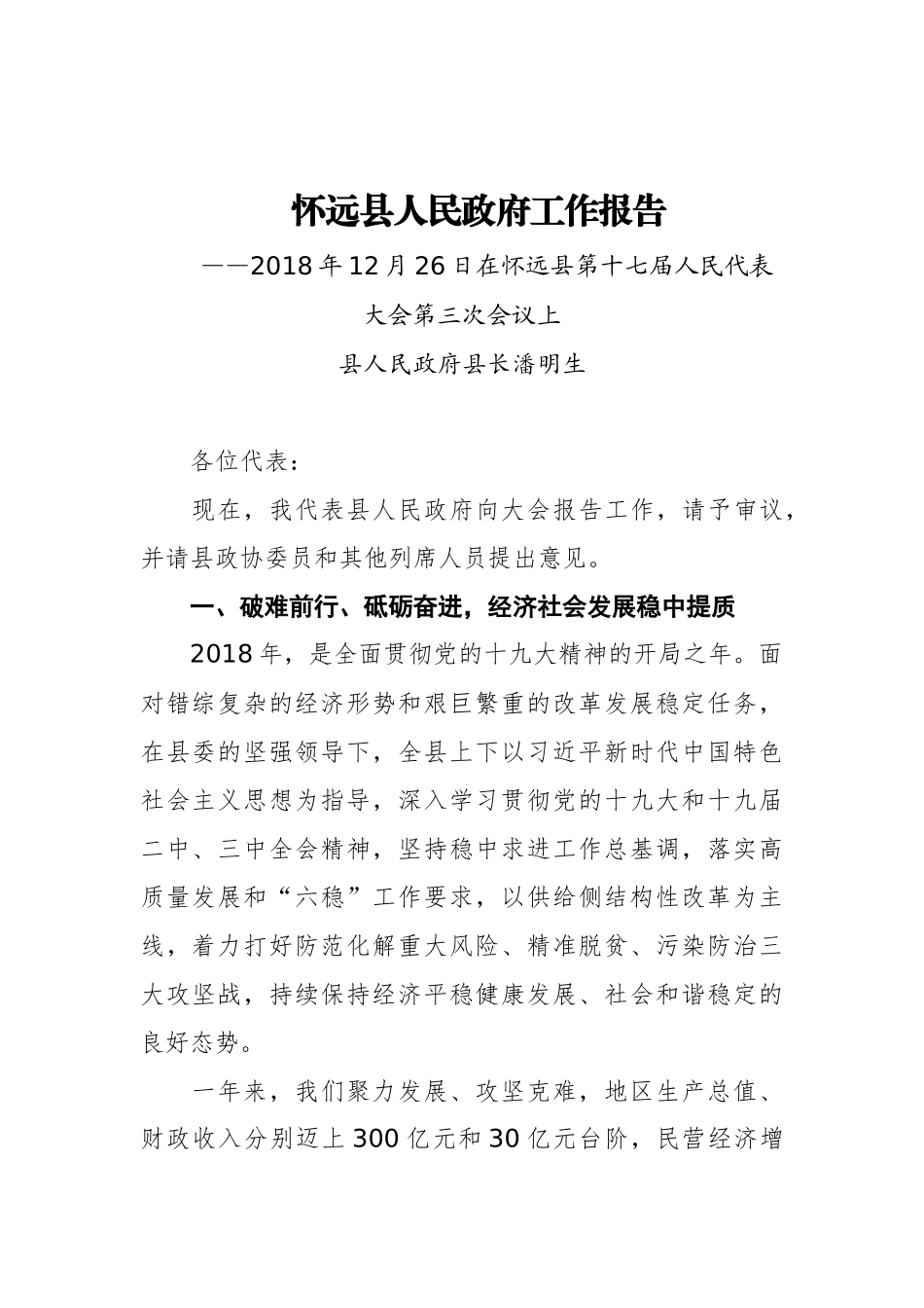 2019年怀远县人民政府工作报告（全文）_第1页