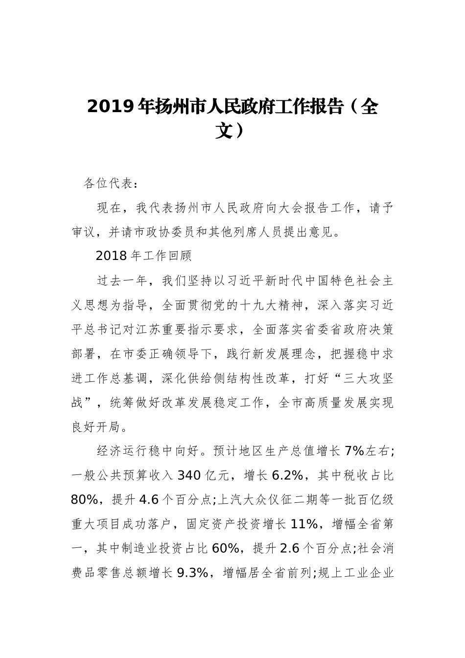 2019年扬州市人民政府工作报告（全文）_第1页